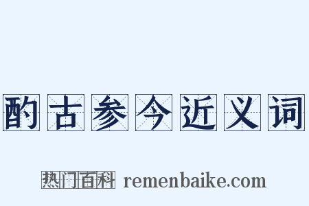 酌古参今近义词是什么意思的图片